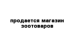 продается магазин зоотоваров